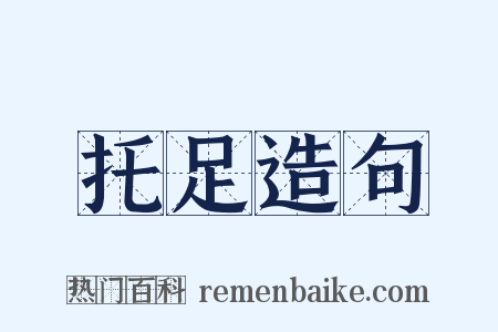 托足造句是什么意思的图片